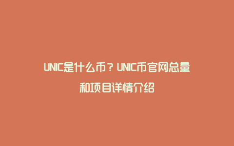 UNIC是什么币？UNIC币官网总量和项目详情介绍