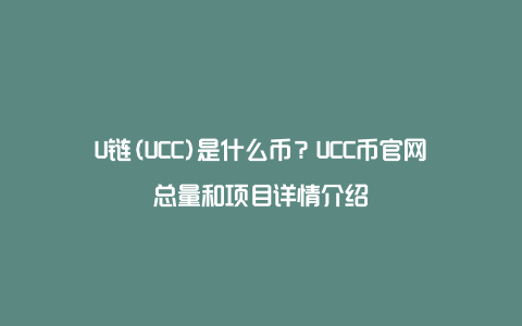 U链(UCC)是什么币？UCC币官网总量和项目详情介绍