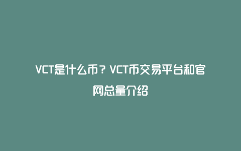 VCT是什么币？VCT币交易平台和官网总量介绍