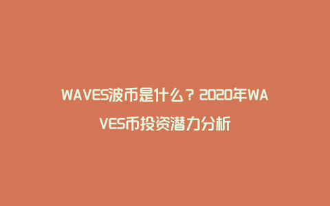 WAVES波币是什么？2020年WAVES币投资潜力分析