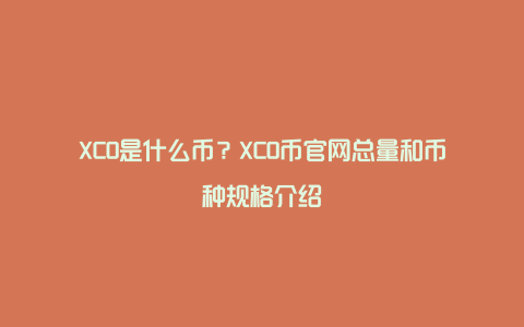 XCO是什么币？XCO币官网总量和币种规格介绍