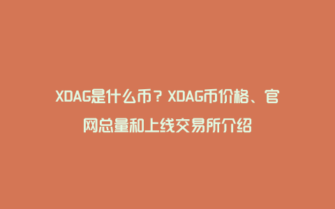 XDAG是什么币？XDAG币价格、官网总量和上线交易所介绍