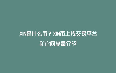 XIN是什么币？XIN币上线交易平台和官网总量介绍