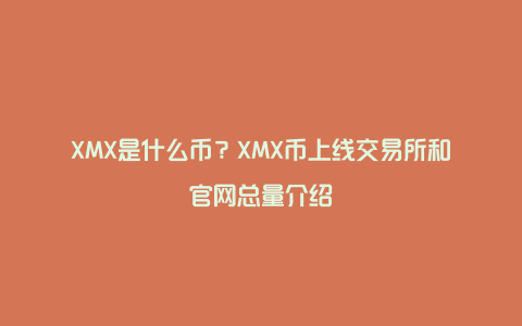 XMX是什么币？XMX币上线交易所和官网总量介绍