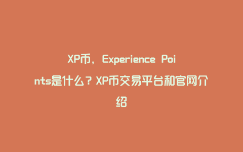 XP币，Experience Points是什么？XP币交易平台和官网介绍