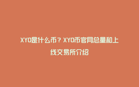 XYO是什么币？XYO币官网总量和上线交易所介绍
