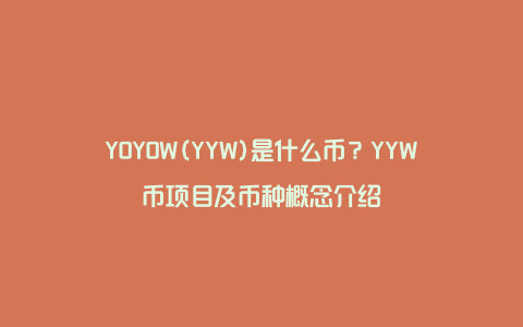 YOYOW(YYW)是什么币？YYW币项目及币种概念介绍