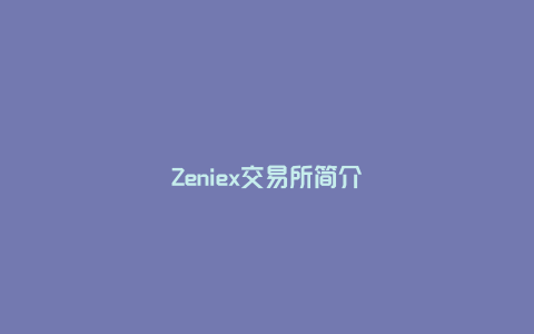 Zeniex交易所简介