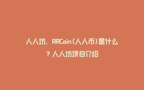 人人坊，RRCoin(人人币)是什么？人人坊项目介绍