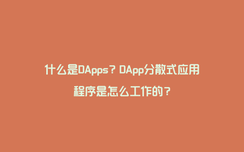 什么是DApps？DApp分散式应用程序是怎么工作的？