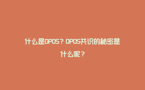 什么是DPOS？DPOS共识的秘密是什么呢？