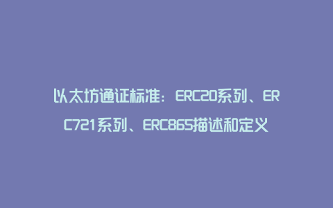 以太坊通证标准：ERC20系列、ERC721系列、ERC865描述和定义