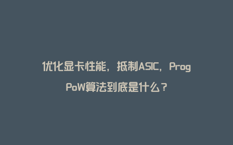 优化显卡性能，抵制ASIC，ProgPoW算法到底是什么？