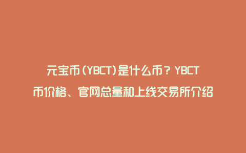 元宝币(YBCT)是什么币？YBCT币价格、官网总量和上线交易所介绍