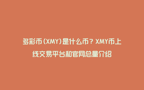 多彩币(XMY)是什么币？XMY币上线交易平台和官网总量介绍