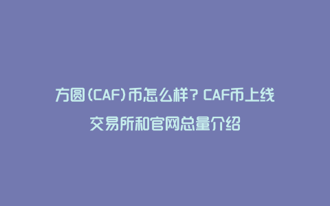 方圆(CAF)币怎么样？CAF币上线交易所和官网总量介绍