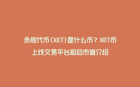 永恒代币(XET)是什么币？XET币上线交易平台和总市值介绍