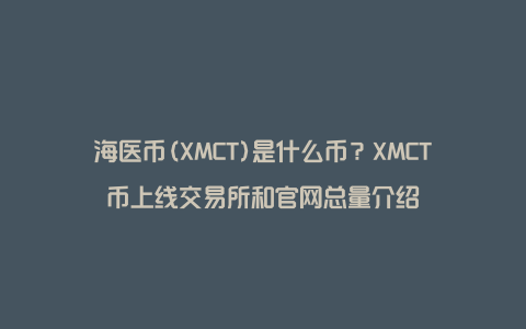 海医币(XMCT)是什么币？XMCT币上线交易所和官网总量介绍