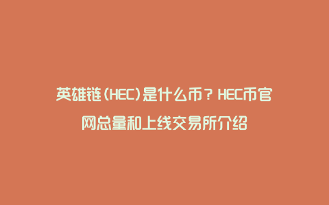英雄链(HEC)是什么币？HEC币官网总量和上线交易所介绍