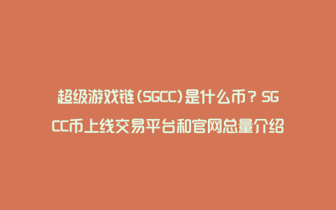 超级游戏链(SGCC)是什么币？SGCC币上线交易平台和官网总量介绍