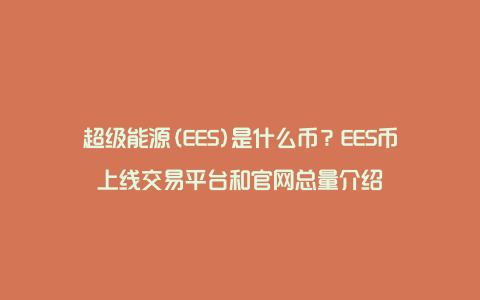 超级能源(EES)是什么币？EES币上线交易平台和官网总量介绍