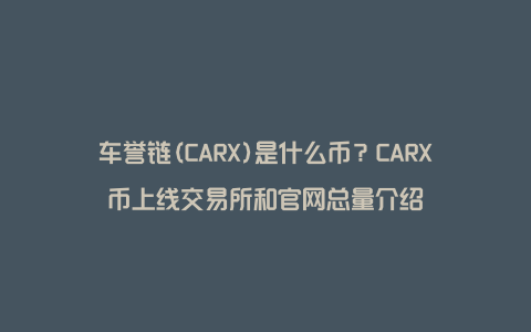 车誉链(CARX)是什么币？CARX币上线交易所和官网总量介绍