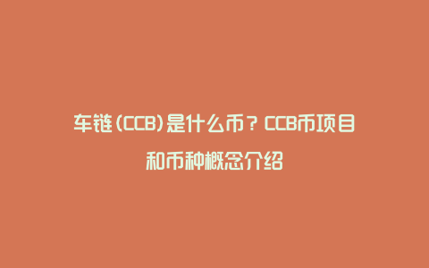 车链(CCB)是什么币？CCB币项目和币种概念介绍