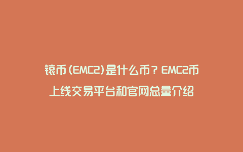 锿币(EMC2)是什么币？EMC2币上线交易平台和官网总量介绍