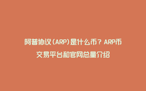 阿普协议(ARP)是什么币？ARP币交易平台和官网总量介绍