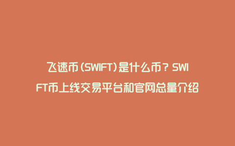 飞速币(SWIFT)是什么币？SWIFT币上线交易平台和官网总量介绍