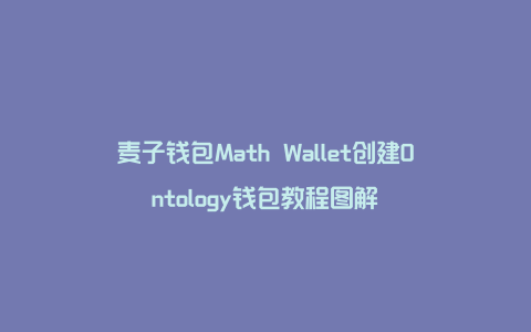 麦子钱包Math Wallet创建Ontology钱包教程图解