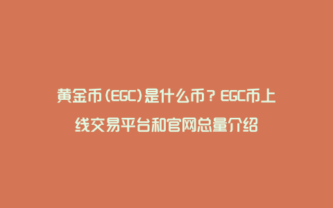 黄金币(EGC)是什么币？EGC币上线交易平台和官网总量介绍