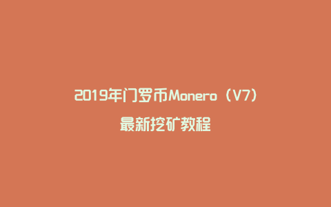 2019年门罗币Monero（V7）最新挖矿教程