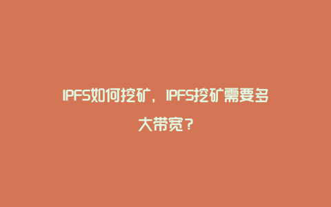 IPFS如何挖矿，IPFS挖矿需要多大带宽？