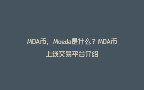 MDA币，Moeda是什么？MDA币上线交易平台介绍