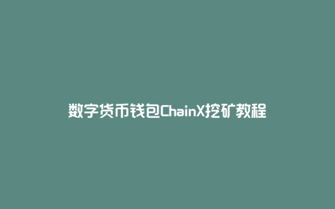 数字货币钱包ChainX挖矿教程