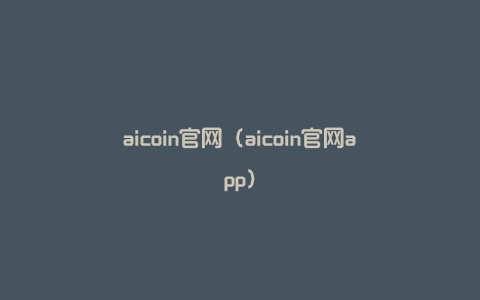 aicoin官网（aicoin官网app）