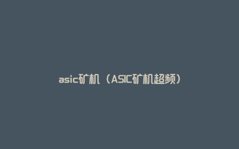 asic矿机（ASIC矿机超频）