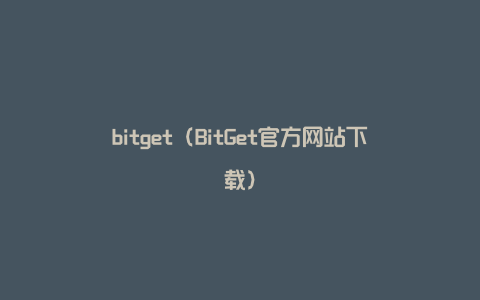bitget（BitGet官方网站下载）