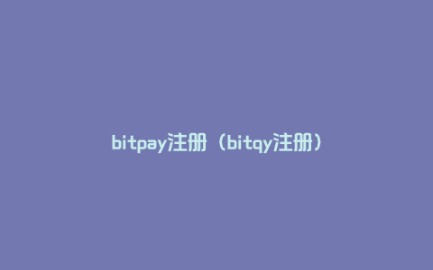 bitpay注册（bitqy注册）