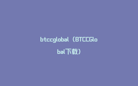 btccglobal（BTCCGlobal下载）
