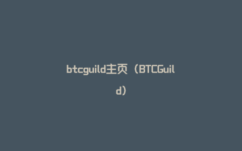 btcguild主页（BTCGuild）