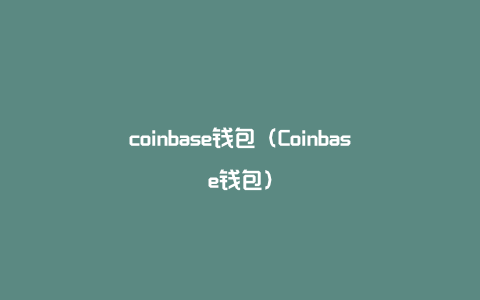 coinbase钱包（Coinbase钱包）
