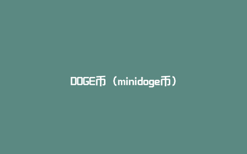 DOGE币（minidoge币）