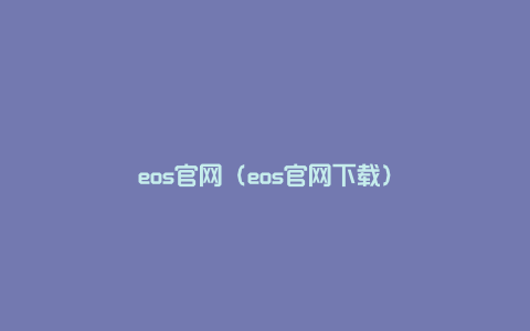 eos官网（eos官网下载）