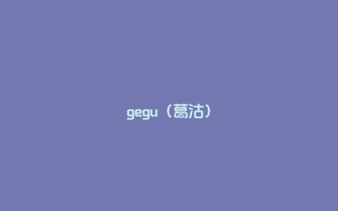 gegu（葛沽）