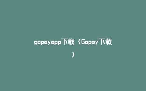 gopayapp下载（Gopay下载）