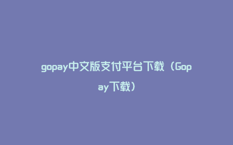 gopay中文版支付平台下载（Gopay下载）