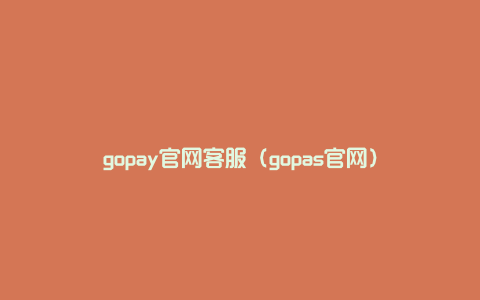 gopay官网客服（gopas官网）