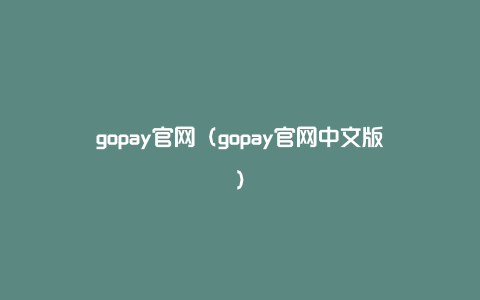 gopay官网（gopay官网中文版）
